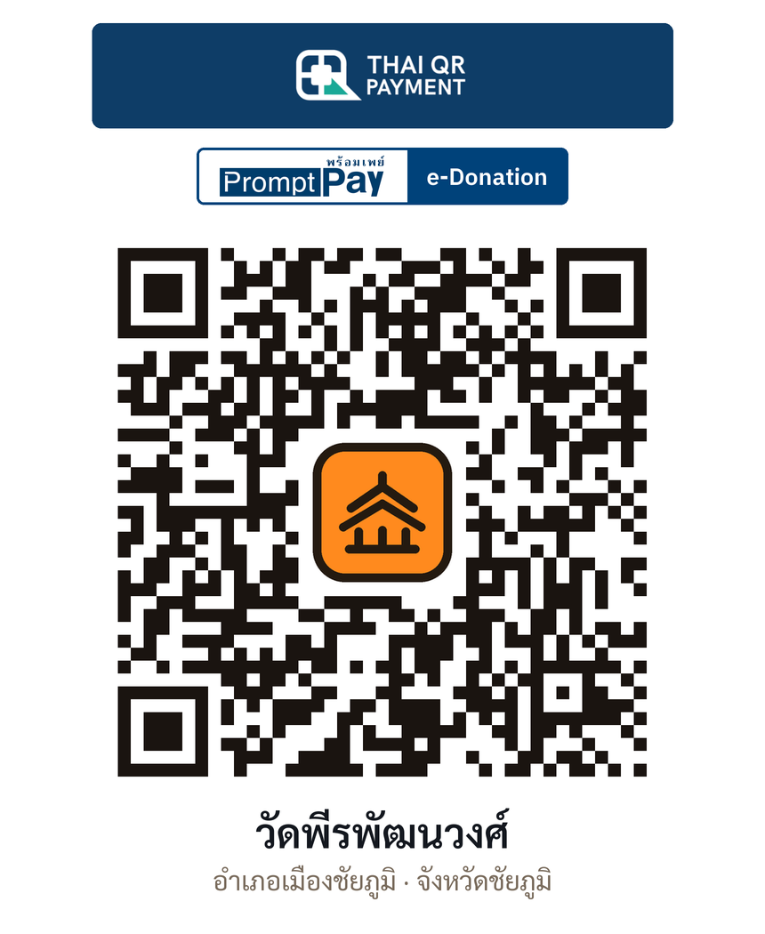 QR e-Donation วัดพีรพัฒนวงศ์ จ.ชัยภูมิ (ตรวจสอบแล้ว)