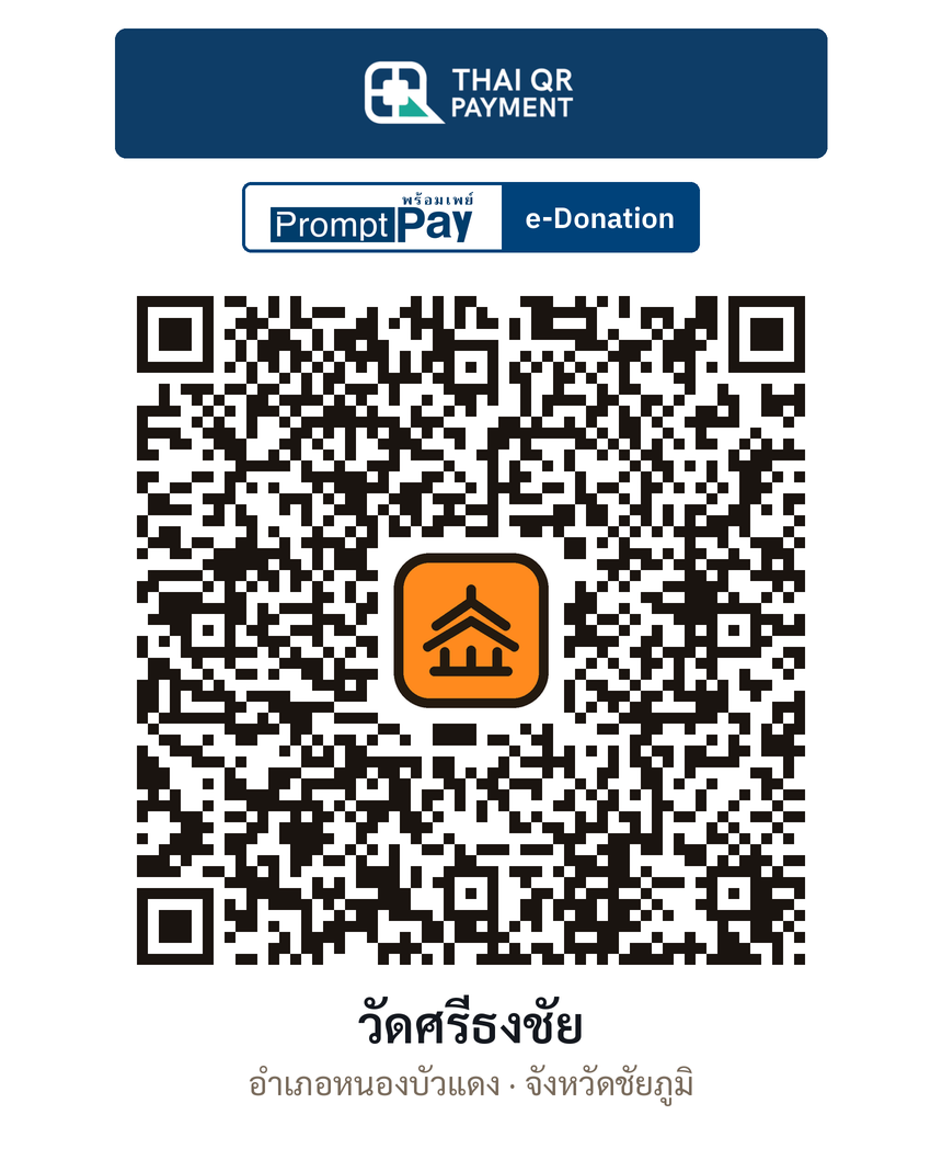 QR e-Donation วัดศรีธงชัย จ.ชัยภูมิ (ตรวจสอบแล้ว)