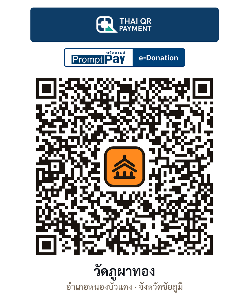 QR e-Donation วัดภูผาทอง จ.ชัยภูมิ (ตรวจสอบแล้ว)