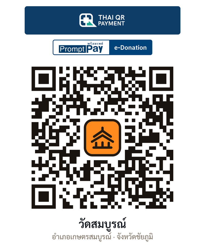 QR e-Donation วัดสมบูรณ์ จ.ชัยภูมิ (ตรวจสอบแล้ว)