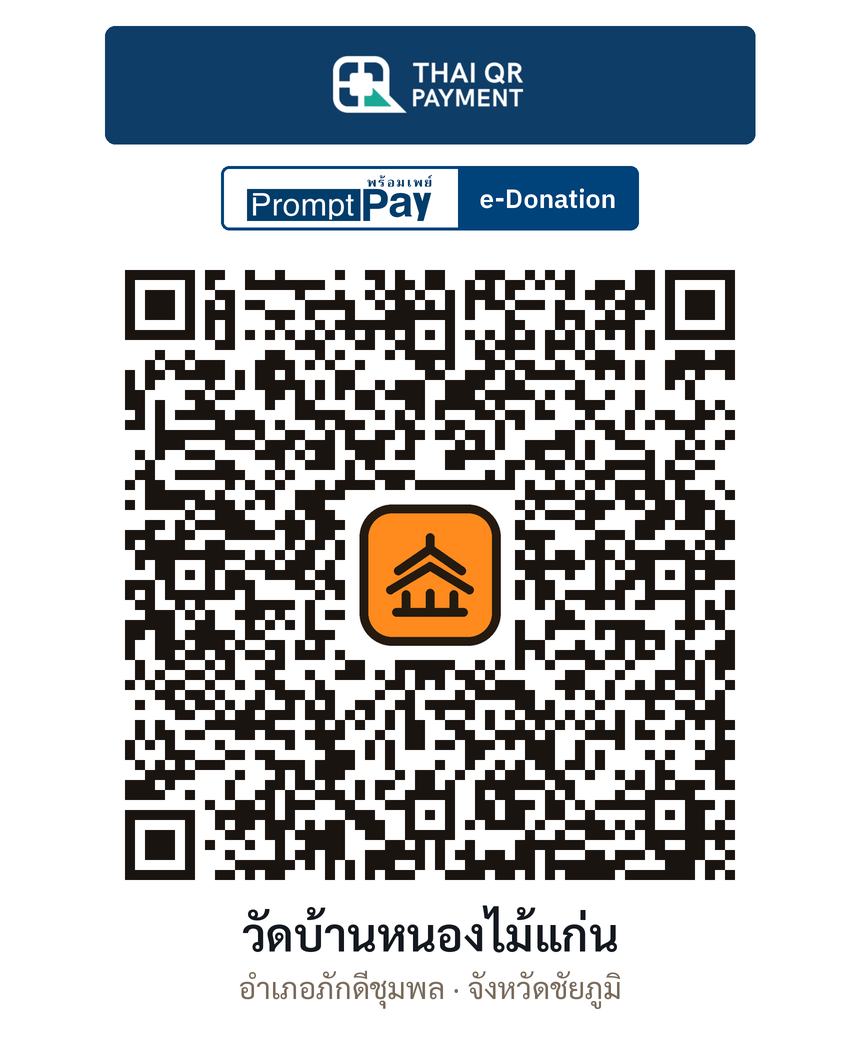 QR e-Donation วัดบ้านหนองไม้แก่น จ.ชัยภูมิ (ตรวจสอบแล้ว)