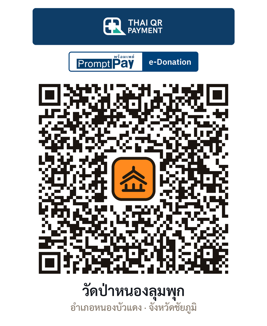 QR e-Donation วัดป่าหนองลุมพุก จ.ชัยภูมิ (ตรวจสอบแล้ว)
