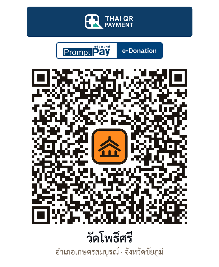 QR e-Donation วัดโพธิ์ศรี จ.ชัยภูมิ (ตรวจสอบแล้ว)