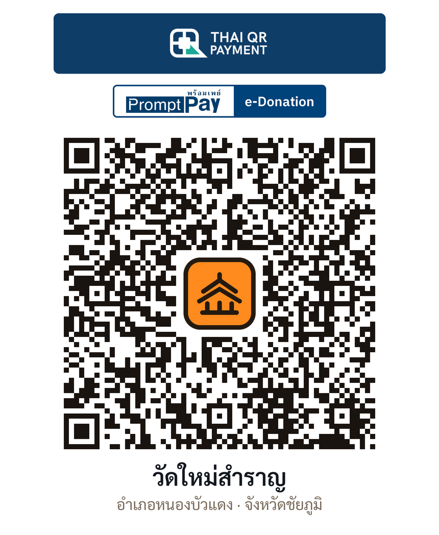QR e-Donation วัดใหม่สำราญ จ.ชัยภูมิ (ตรวจสอบแล้ว)