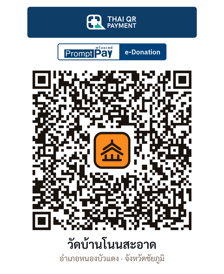 QR e-Donation วัดบ้านโนนสะอาด จ.ชัยภูมิ (ตรวจสอบแล้ว)