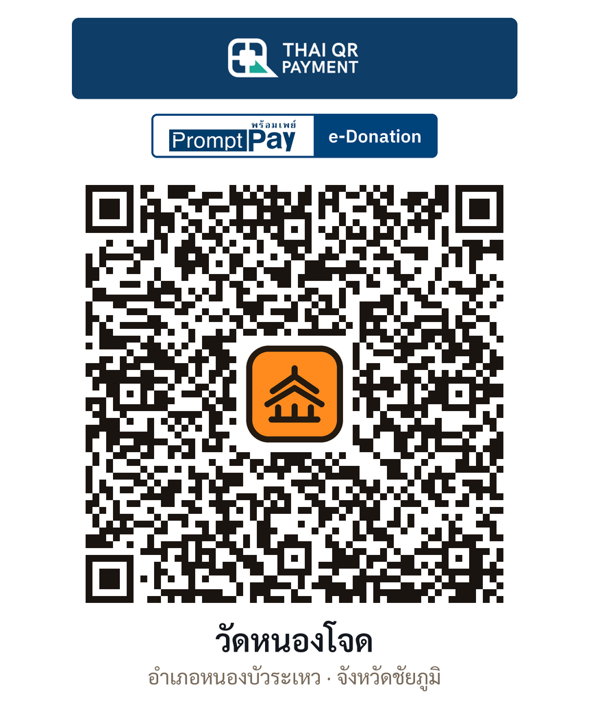 QR e-Donation วัดหนองโจด จ.ชัยภูมิ (ตรวจสอบแล้ว)