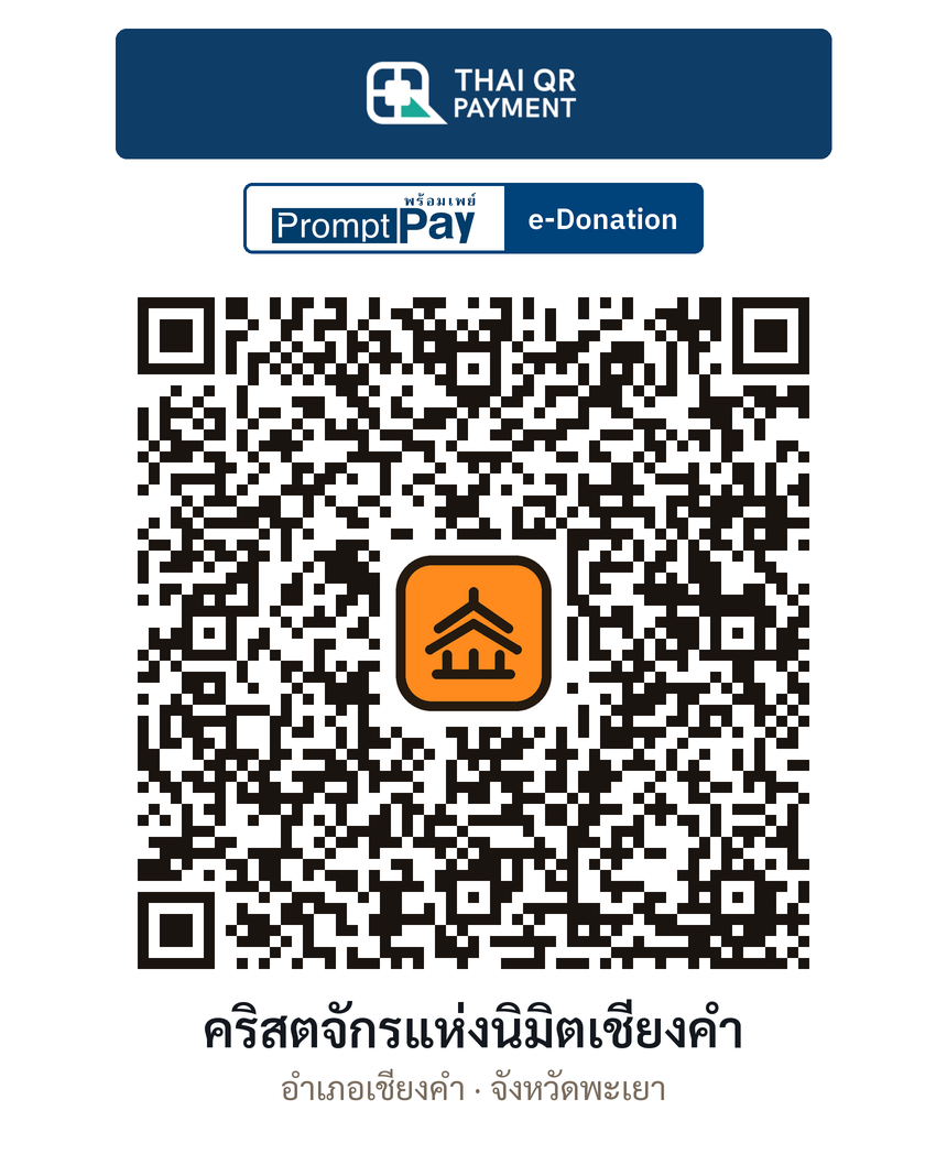 QR e-Donation คริสตจักรแห่งนิมิตเชียงคำ จ.พะเยา (ตรวจสอบแล้ว)