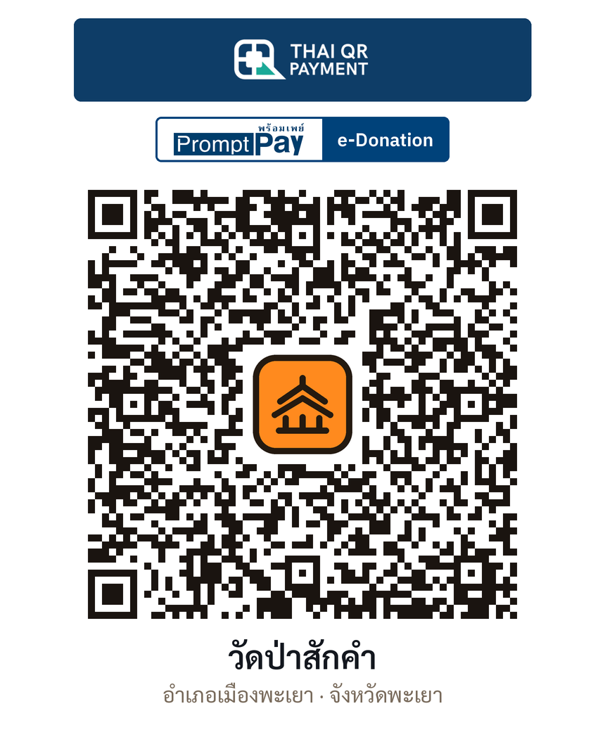QR e-Donation วัดป่าสักคำ จ.พะเยา (ตรวจสอบแล้ว)