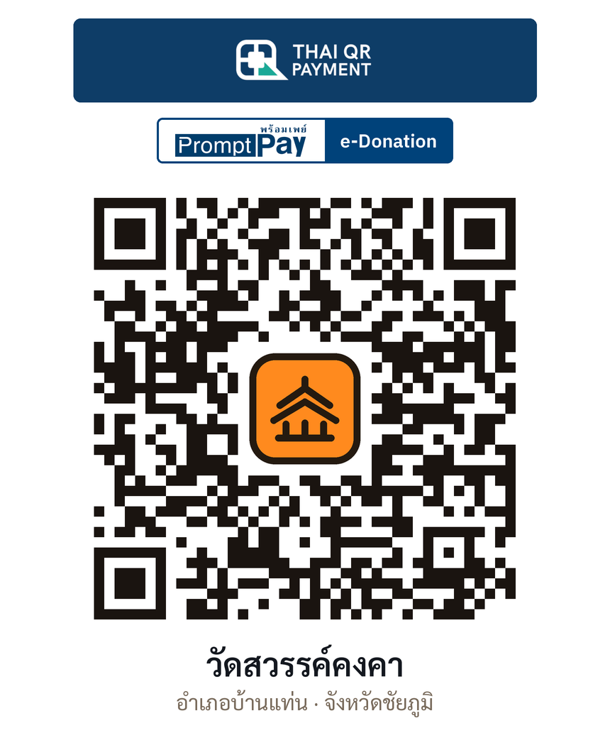 QR e-Donation วัดสวรรค์คงคา จ.ชัยภูมิ (ตรวจสอบแล้ว)