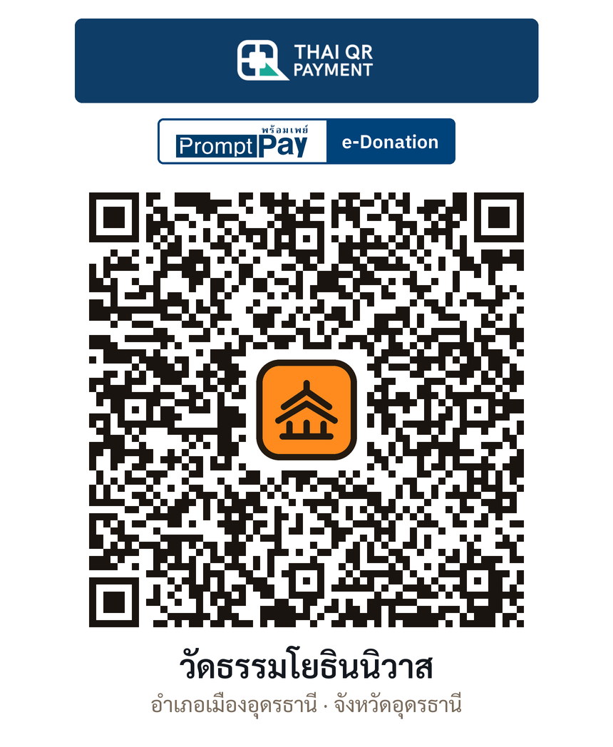 QR e-Donation วัดธรรมโยธินนิวาส จ.อุดรธานี (ตรวจสอบแล้ว)