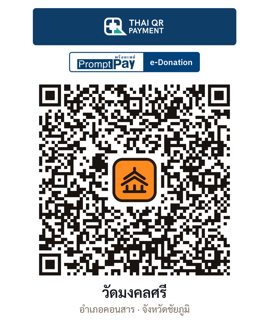 QR e-Donation วัดมงคลศรี จ.ชัยภูมิ (ตรวจสอบแล้ว)