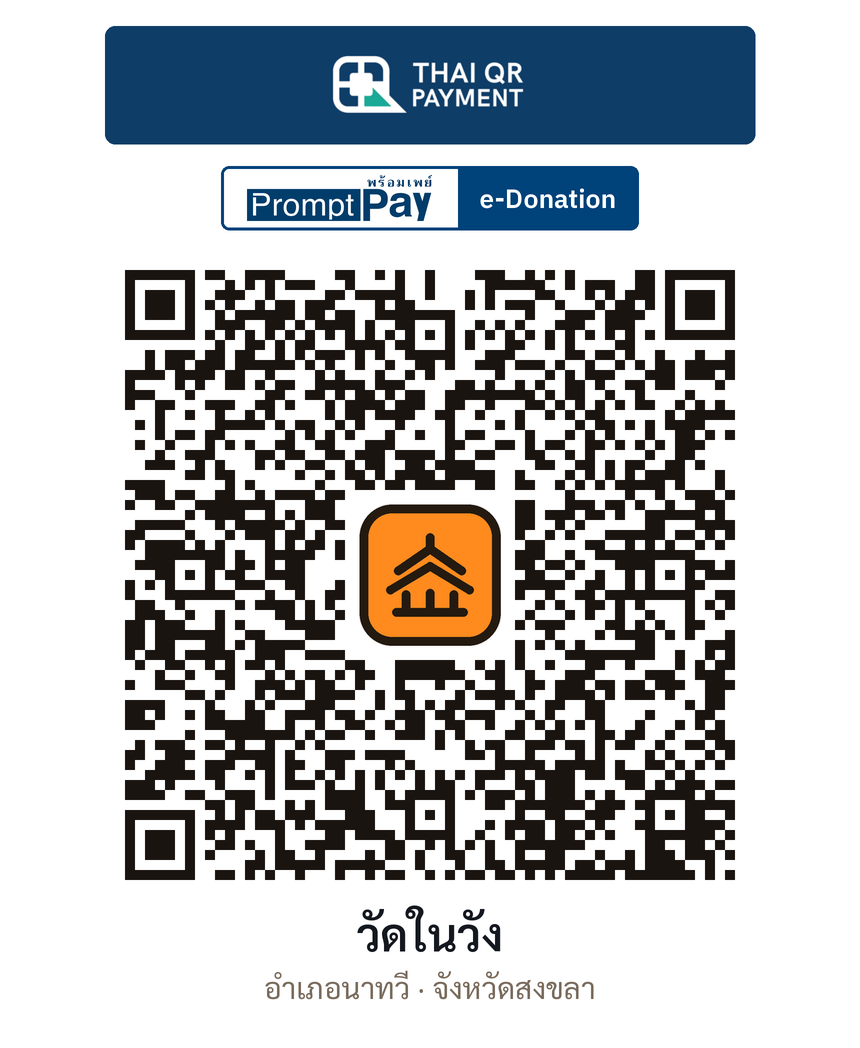 QR e-Donation วัดในวัง จ.สงขลา (ตรวจสอบแล้ว)