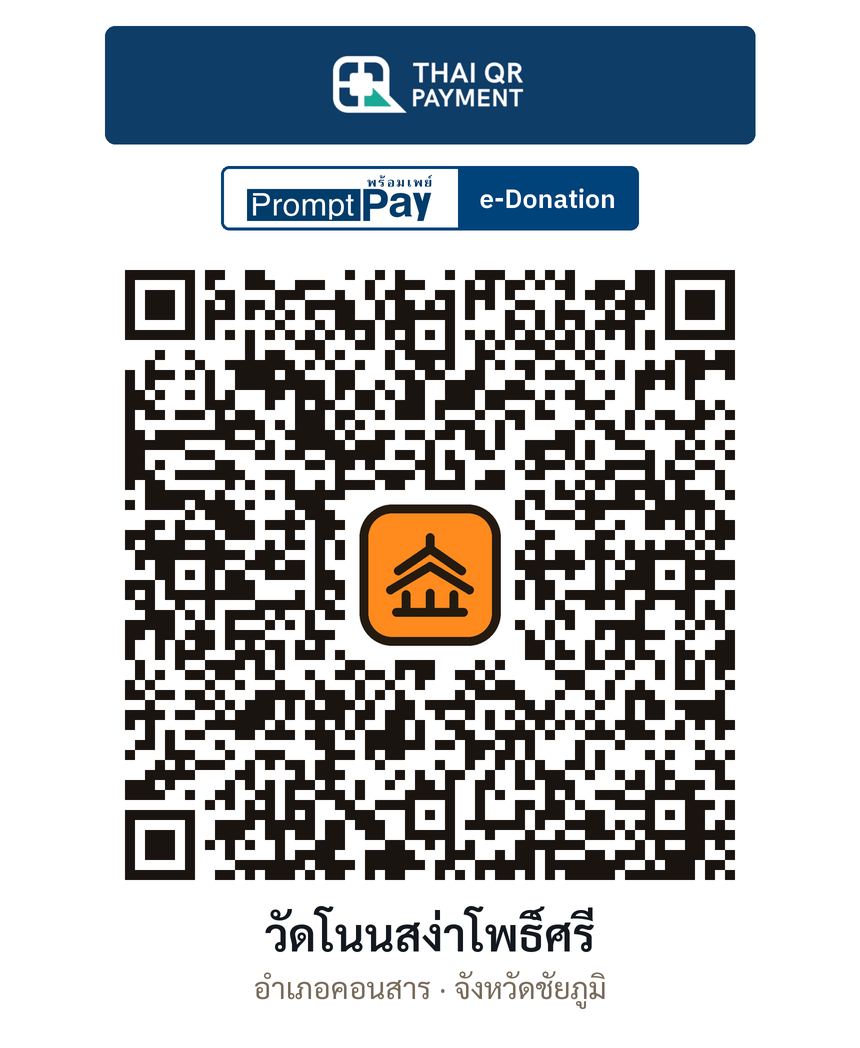 QR e-Donation วัดโนนสง่าโพธิ์ศรี จ.ชัยภูมิ (ตรวจสอบแล้ว)
