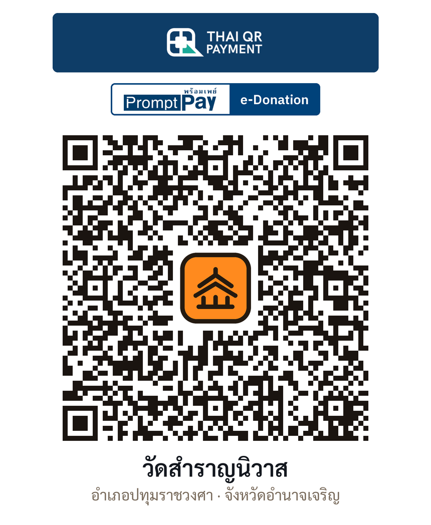 QR e-Donation วัดสำราญนิวาส จ.อำนาจเจริญ (ตรวจสอบแล้ว)