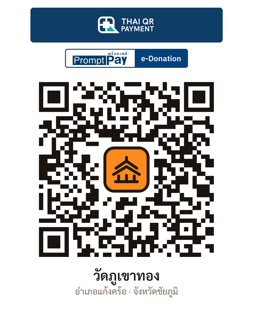 QR e-Donation วัดภูเขาทอง จ.ชัยภูมิ (ตรวจสอบแล้ว)