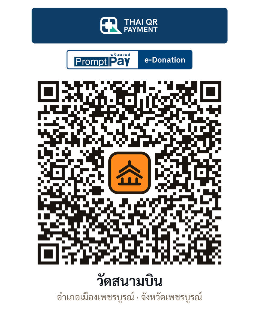 QR e-Donation วัดสนามบิน จ.เพชรบูรณ์ (ตรวจสอบแล้ว)