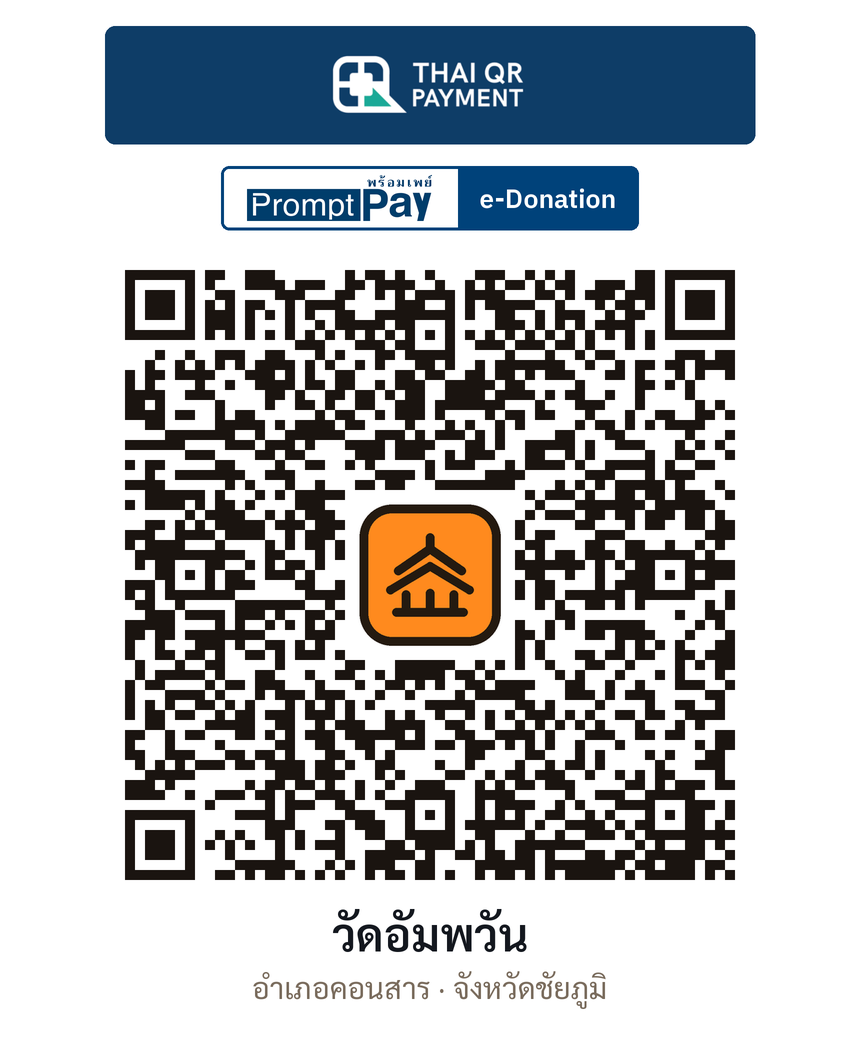 QR e-Donation วัดอัมพวัน จ.ชัยภูมิ (ตรวจสอบแล้ว)