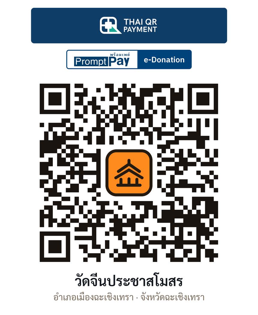 QR e-Donation วัดจีนประชาสโมสร จ.ฉะเชิงเทรา (ตรวจสอบแล้ว)