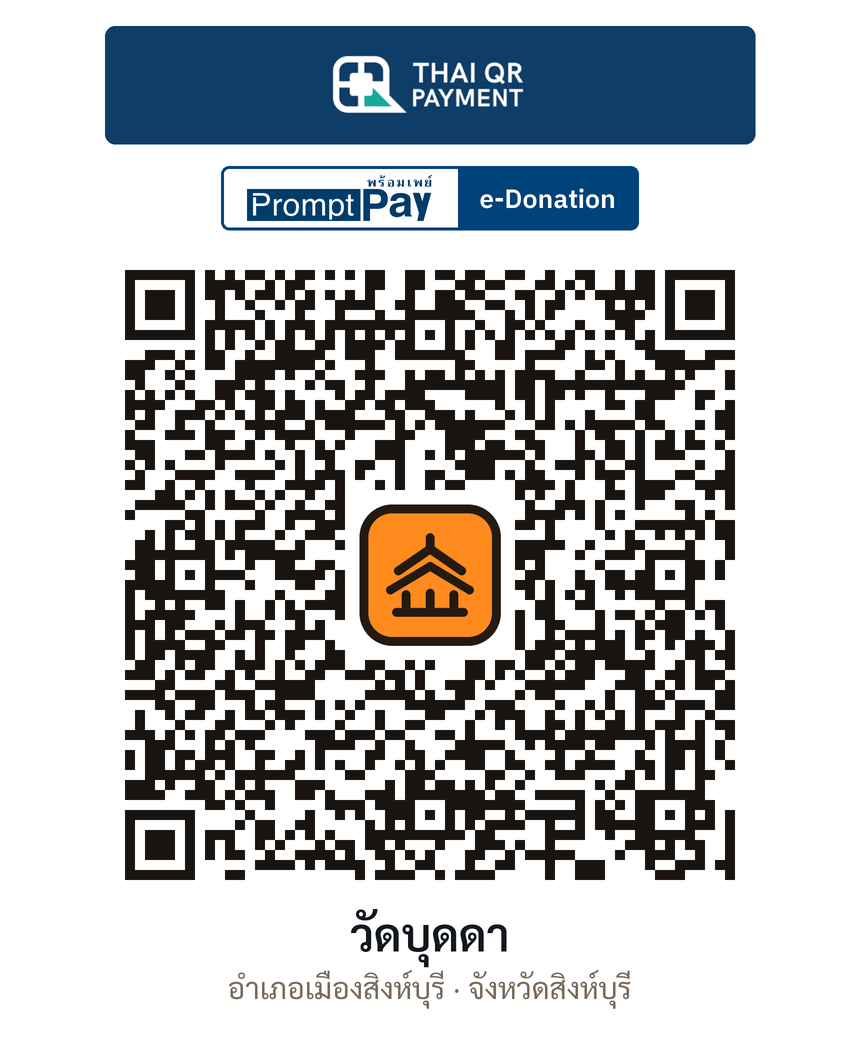 QR e-Donation วัดบุดดา จ.สิงห์บุรี (ตรวจสอบแล้ว)