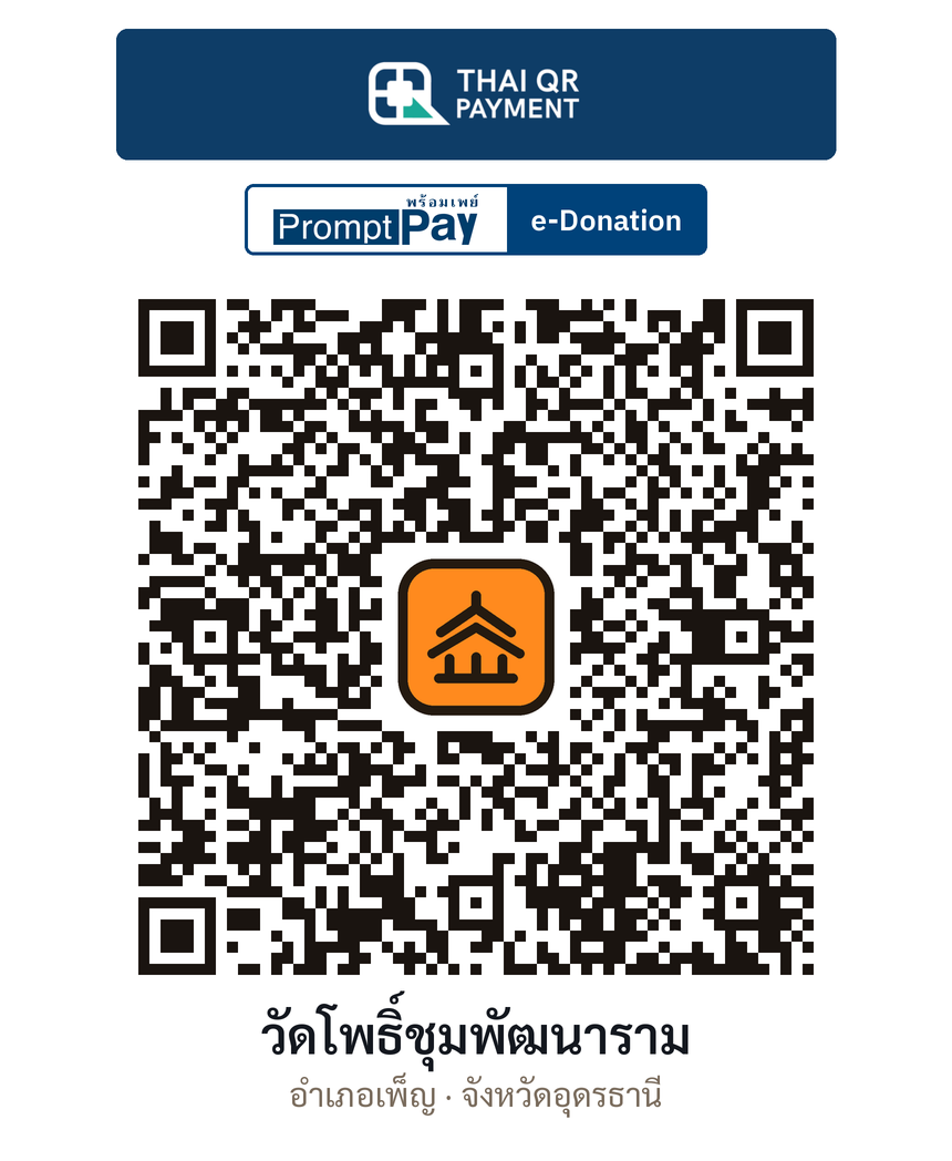 QR e-Donation วัดโพธิ์ชุมพัฒนาราม จ.อุดรธานี (ตรวจสอบแล้ว)