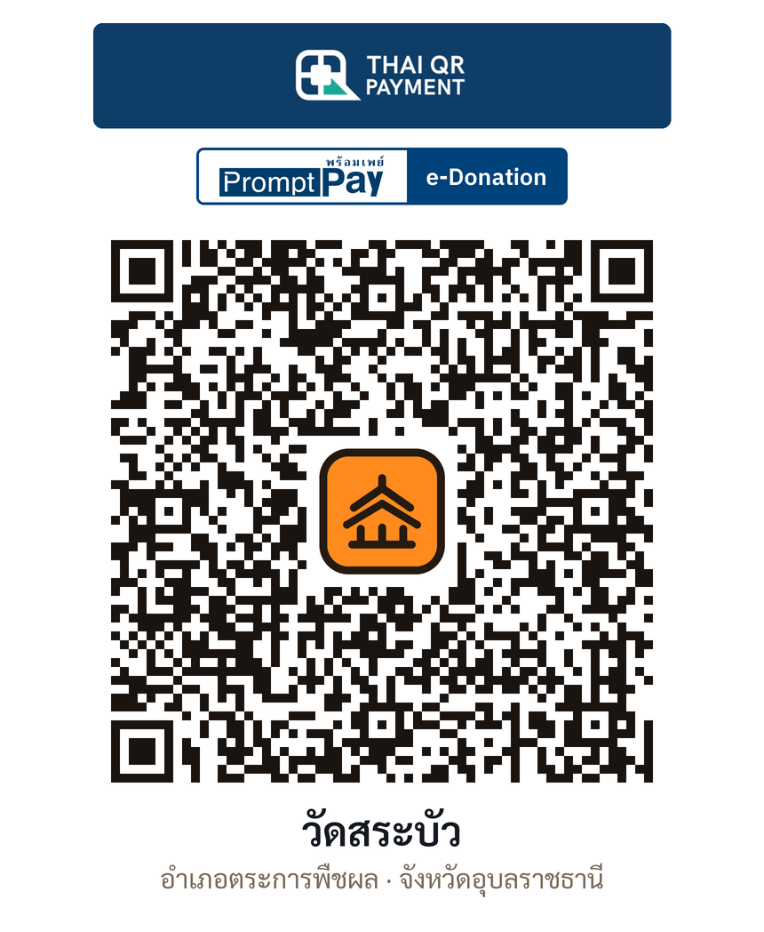QR e-Donation วัดสระบัว จ.อุบลราชธานี (ตรวจสอบแล้ว)