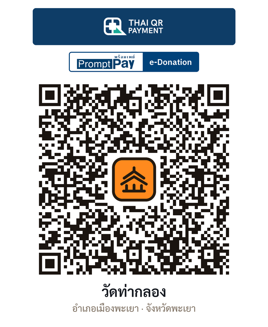 QR e-Donation วัดท่ากลอง จ.พะเยา (ตรวจสอบแล้ว)