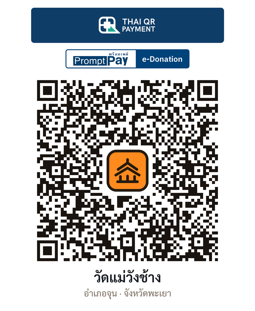 QR e-Donation วัดแม่วังช้าง จ.พะเยา (ตรวจสอบแล้ว)