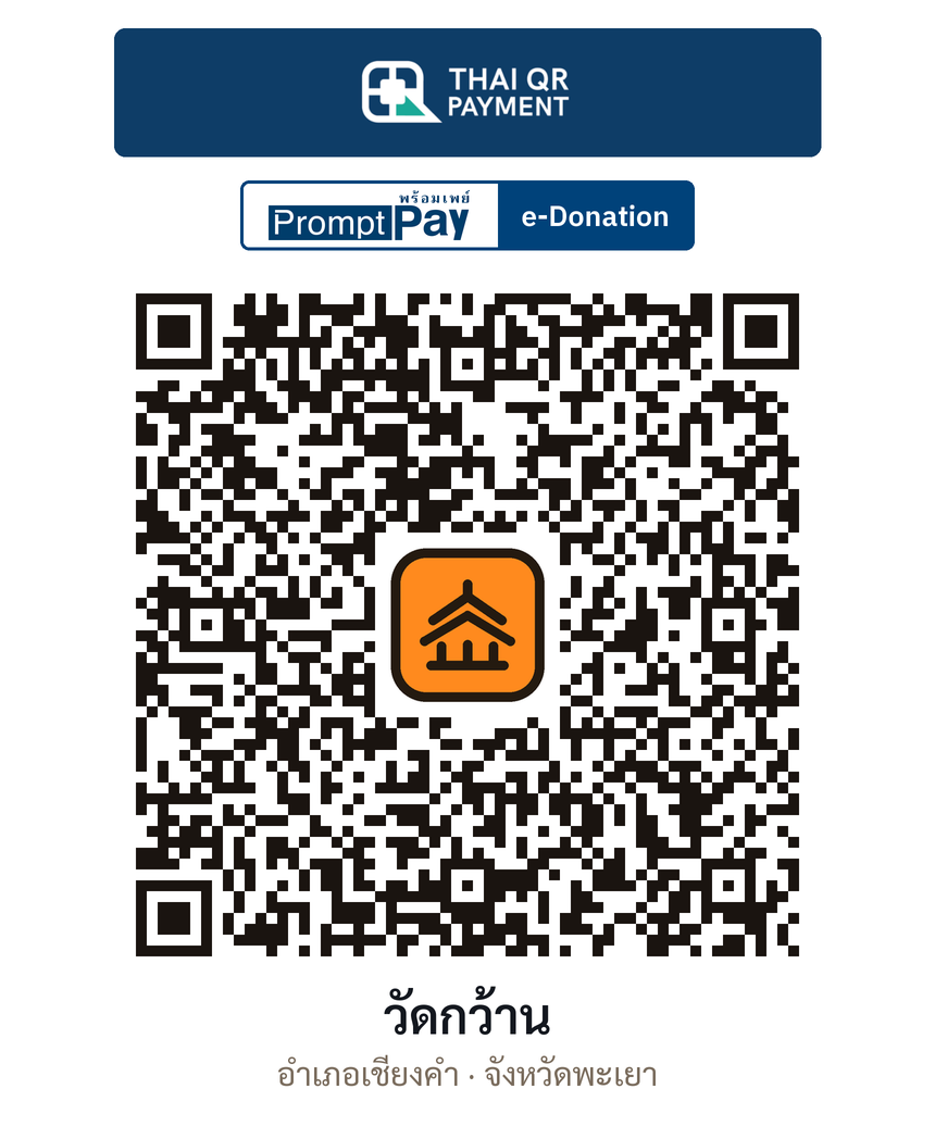 QR e-Donation วัดกว้าน จ.พะเยา (ตรวจสอบแล้ว)