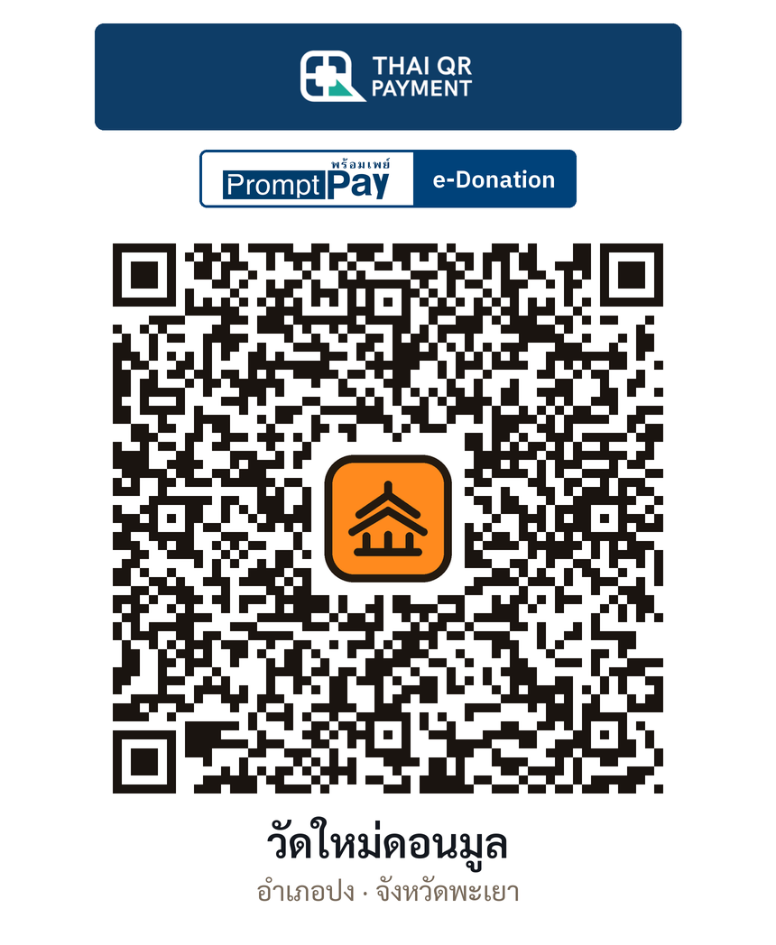 QR e-Donation วัดใหม่ดอนมูล จ.พะเยา (ตรวจสอบแล้ว)