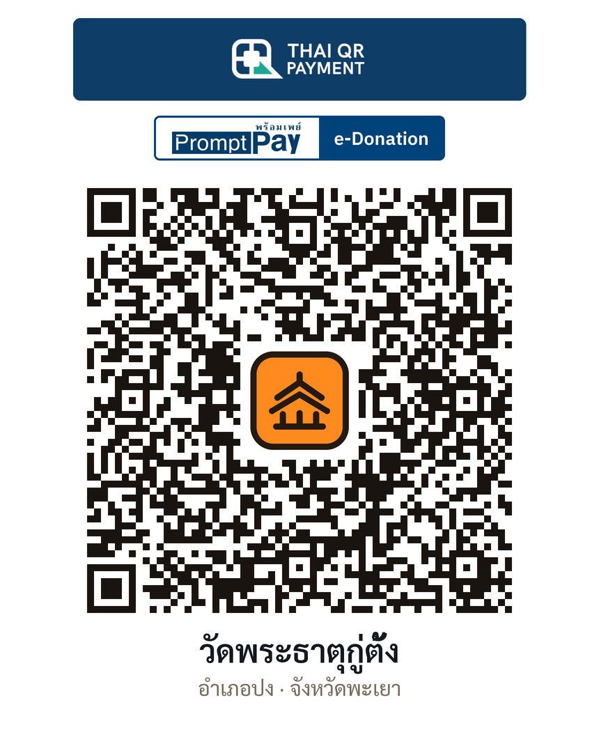 QR e-Donation วัดพระธาตุกู่ตั้ง จ.พะเยา (ตรวจสอบแล้ว)