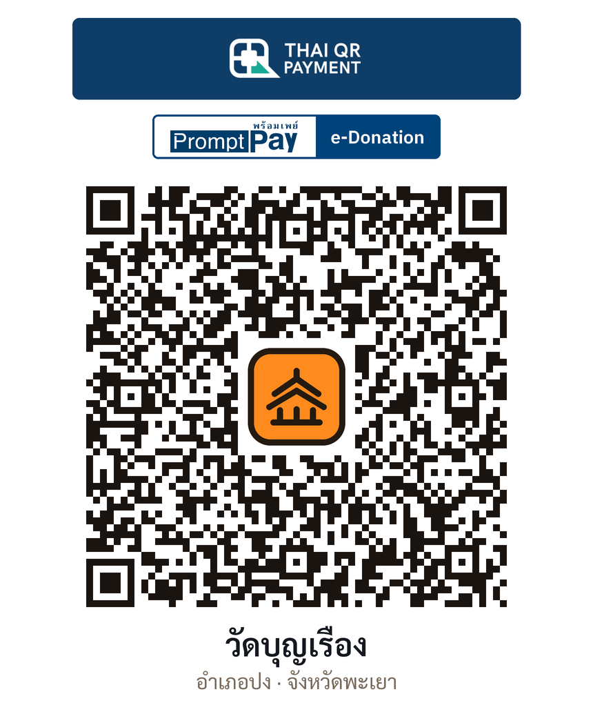 QR e-Donation วัดบุญเรือง จ.พะเยา (ตรวจสอบแล้ว)