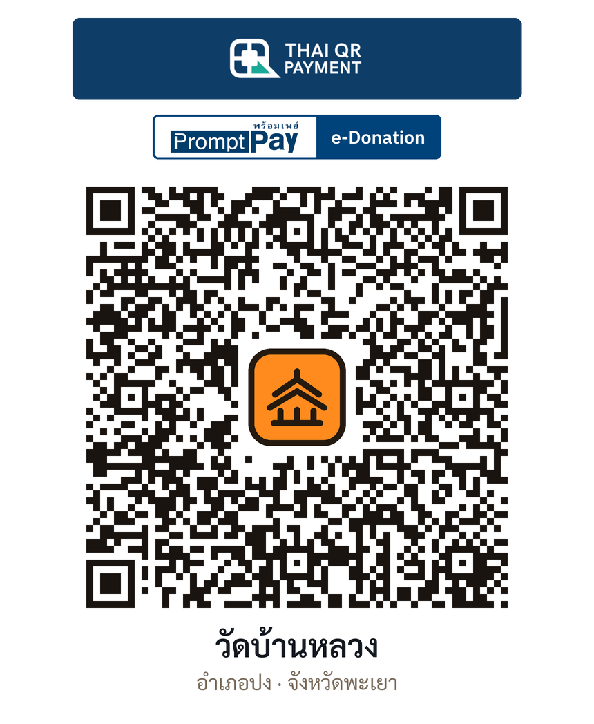 QR e-Donation วัดบ้านหลวง จ.พะเยา (ตรวจสอบแล้ว)
