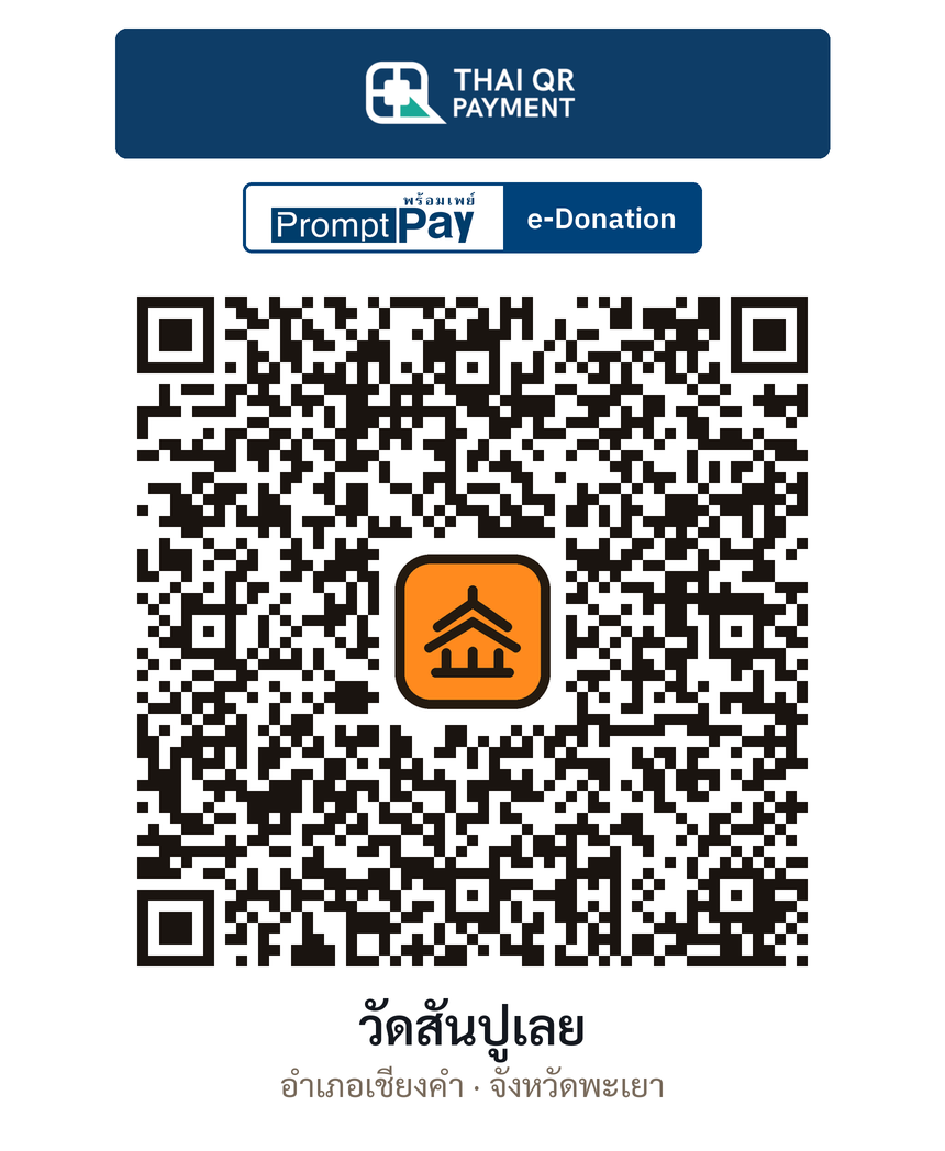 QR e-Donation วัดสันปูเลย จ.พะเยา (ตรวจสอบแล้ว)