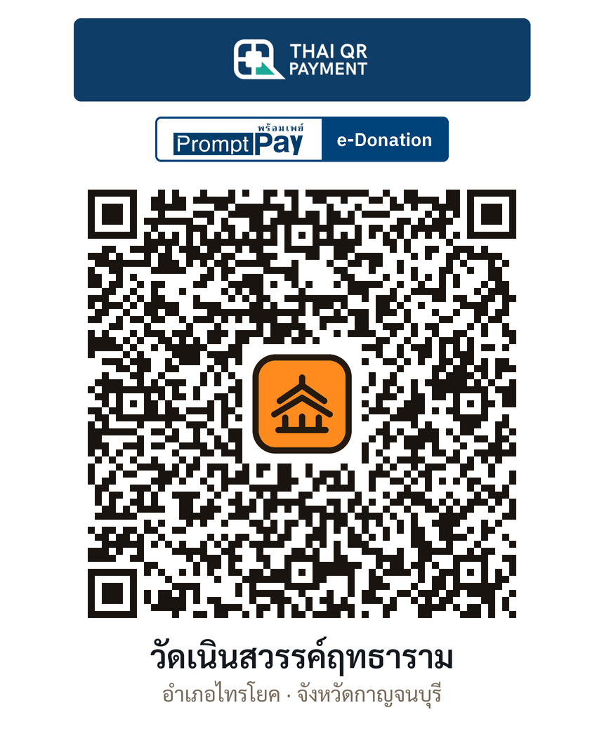 QR e-Donation วัดเนินสวรรค์ฤทธาราม จ.กาญจนบุรี (ตรวจสอบแล้ว)