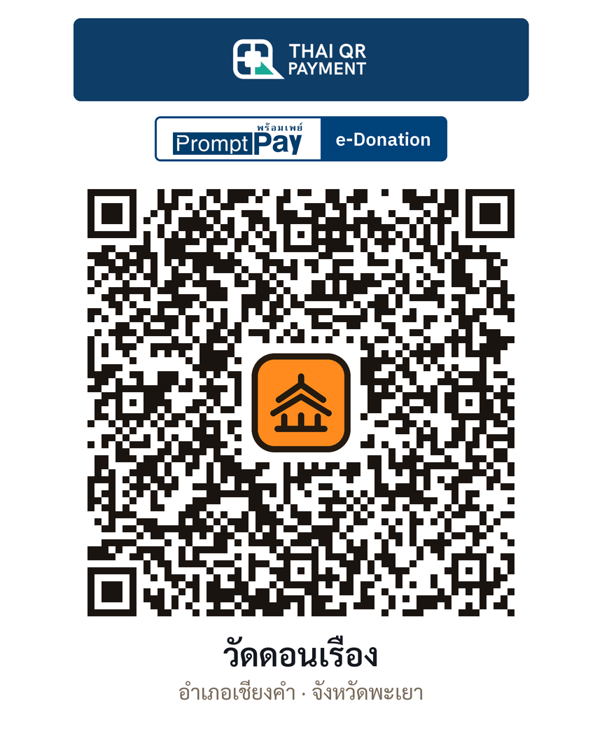 QR e-Donation วัดดอนเรือง จ.พะเยา (ตรวจสอบแล้ว)