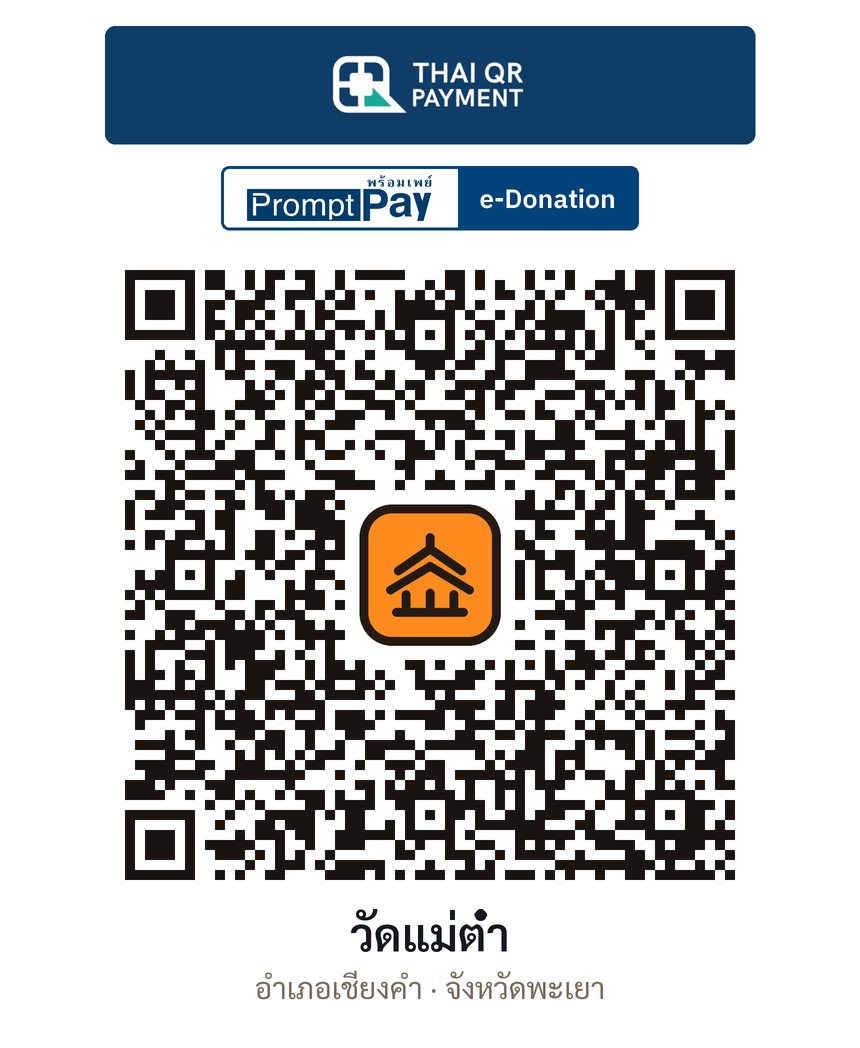 QR e-Donation วัดแม่ต๋ำ จ.พะเยา (ตรวจสอบแล้ว)