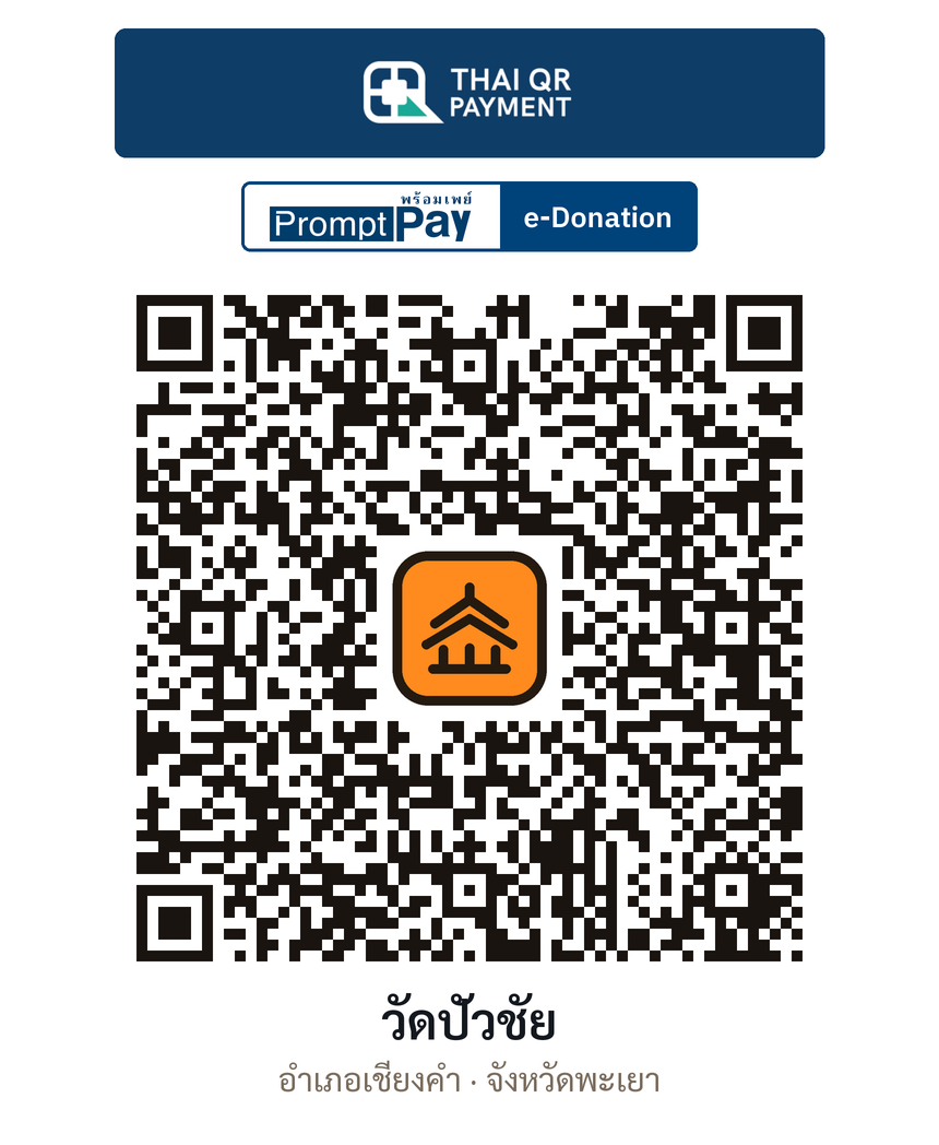 QR e-Donation วัดปัวชัย จ.พะเยา (ตรวจสอบแล้ว)