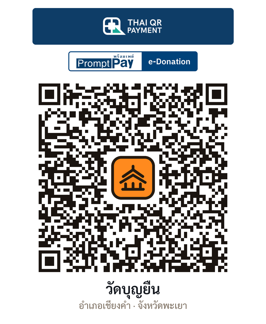 QR e-Donation วัดบุญยืน จ.พะเยา (ตรวจสอบแล้ว)