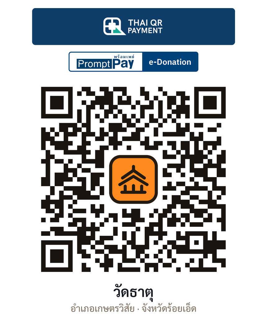 QR e-Donation วัดธาตุ จ.ร้อยเอ็ด (ตรวจสอบแล้ว)