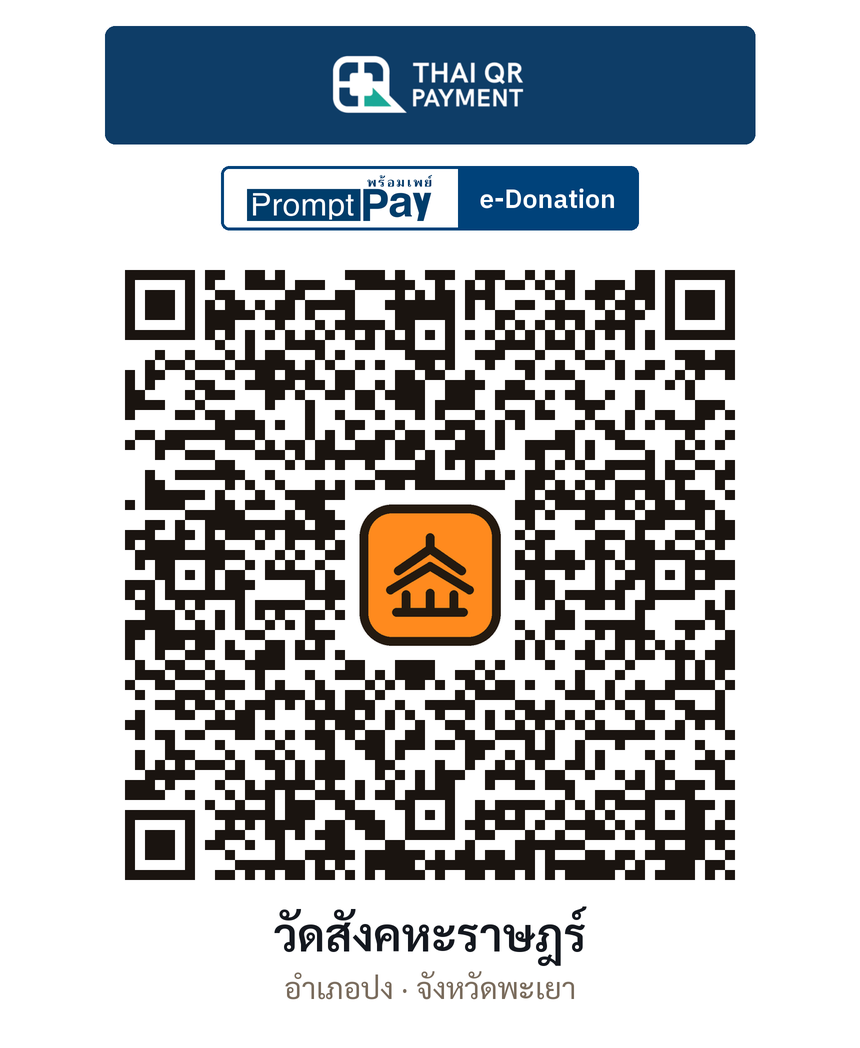 QR e-Donation วัดสังคหะราษฎร์ จ.พะเยา (ตรวจสอบแล้ว)