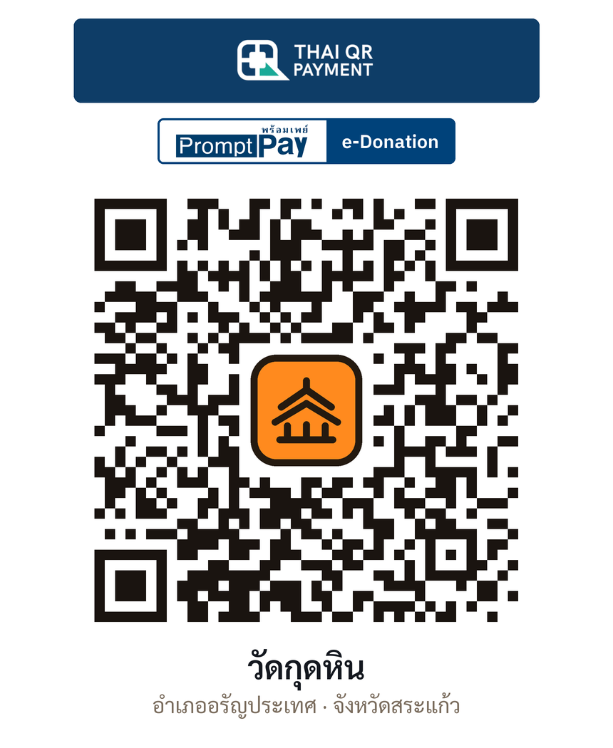 QR e-Donation วัดกุดหิน จ.สระแก้ว (ตรวจสอบแล้ว)