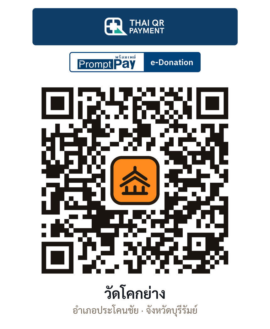 QR e-Donation วัดโคกย่าง จ.บุรีรัมย์ (ตรวจสอบแล้ว)
