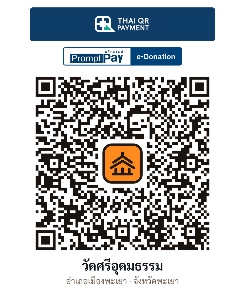 QR e-Donation วัดศรีอุดมธรรม จ.พะเยา (ตรวจสอบแล้ว)