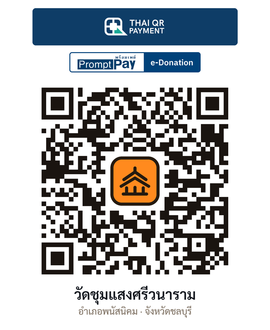 QR e-Donation วัดชุมแสงศรีวนาราม จ.ชลบุรี (ตรวจสอบแล้ว)