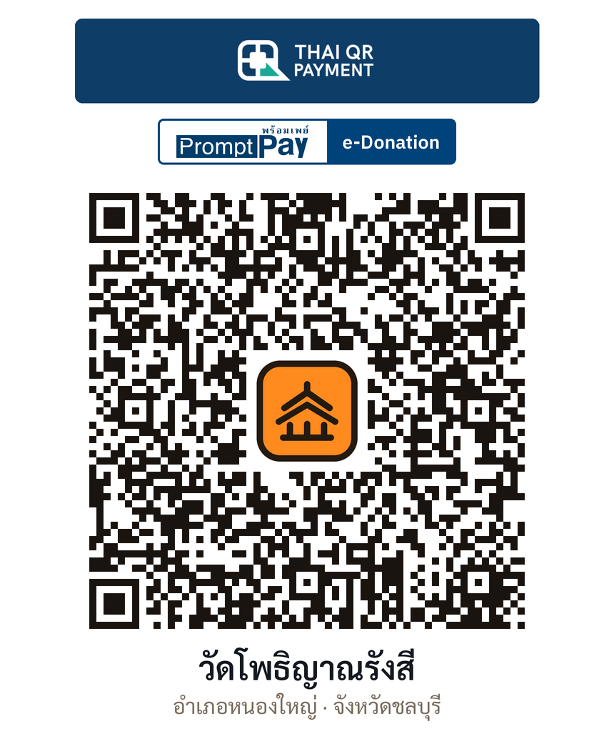 QR e-Donation วัดโพธิญาณรังสี จ.ชลบุรี (ตรวจสอบแล้ว)