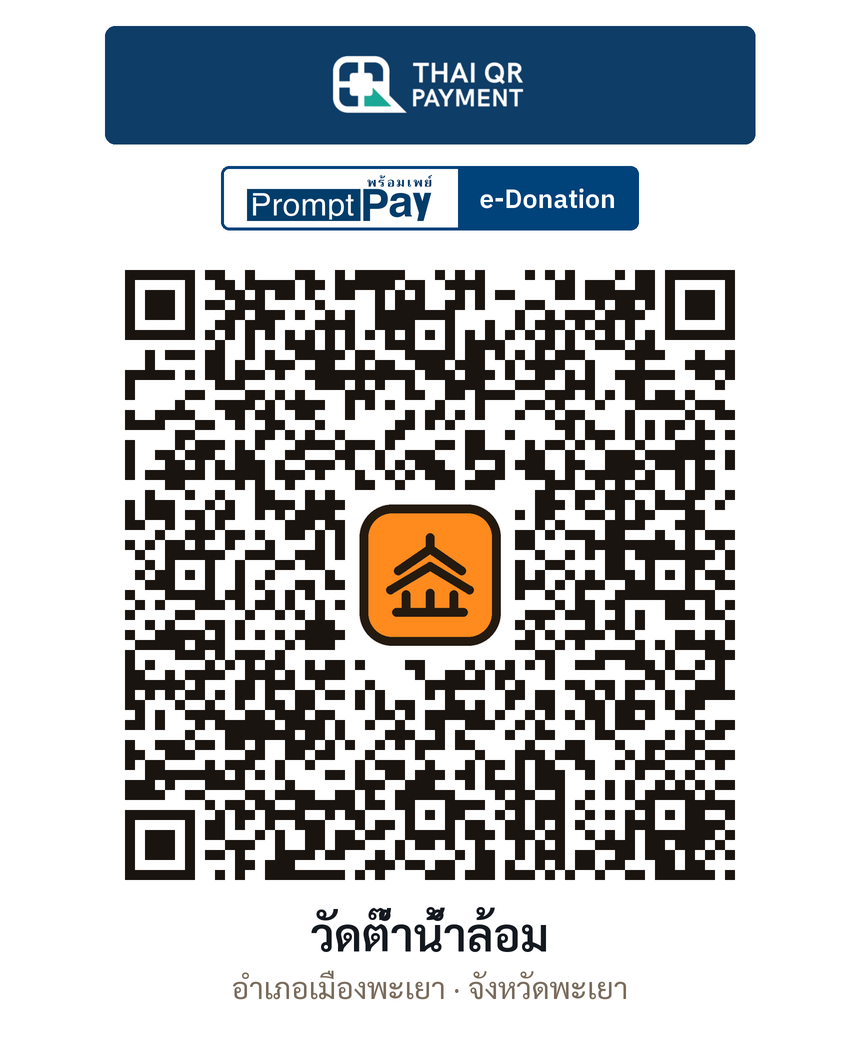 QR e-Donation วัดต๊ำน้ำล้อม จ.พะเยา (ตรวจสอบแล้ว)