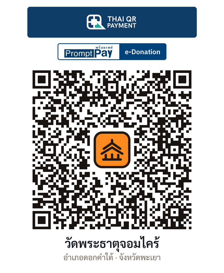 QR e-Donation วัดพระธาตุจอมไคร้ จ.พะเยา (ตรวจสอบแล้ว)