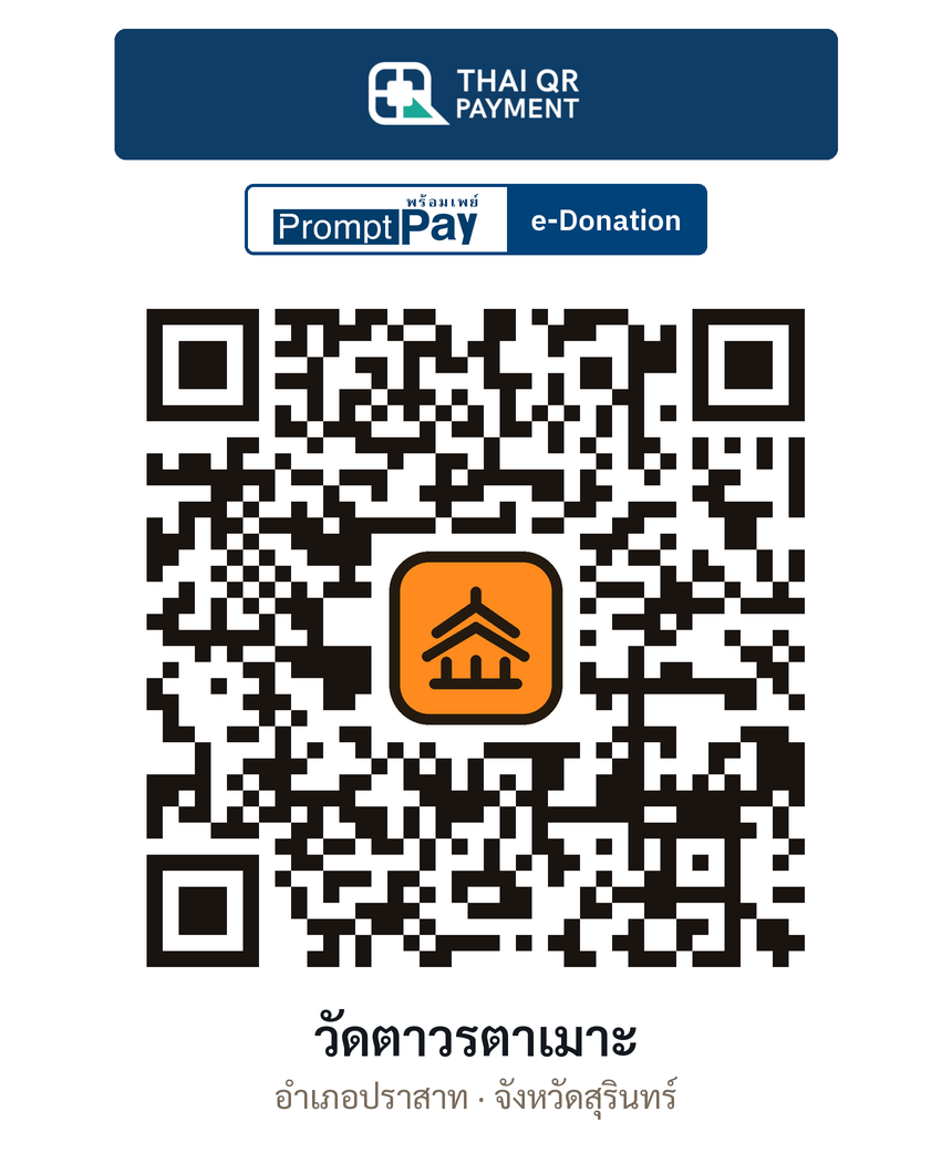 QR e-Donation วัดตาวรตาเมาะ จ.สุรินทร์ (ตรวจสอบแล้ว)