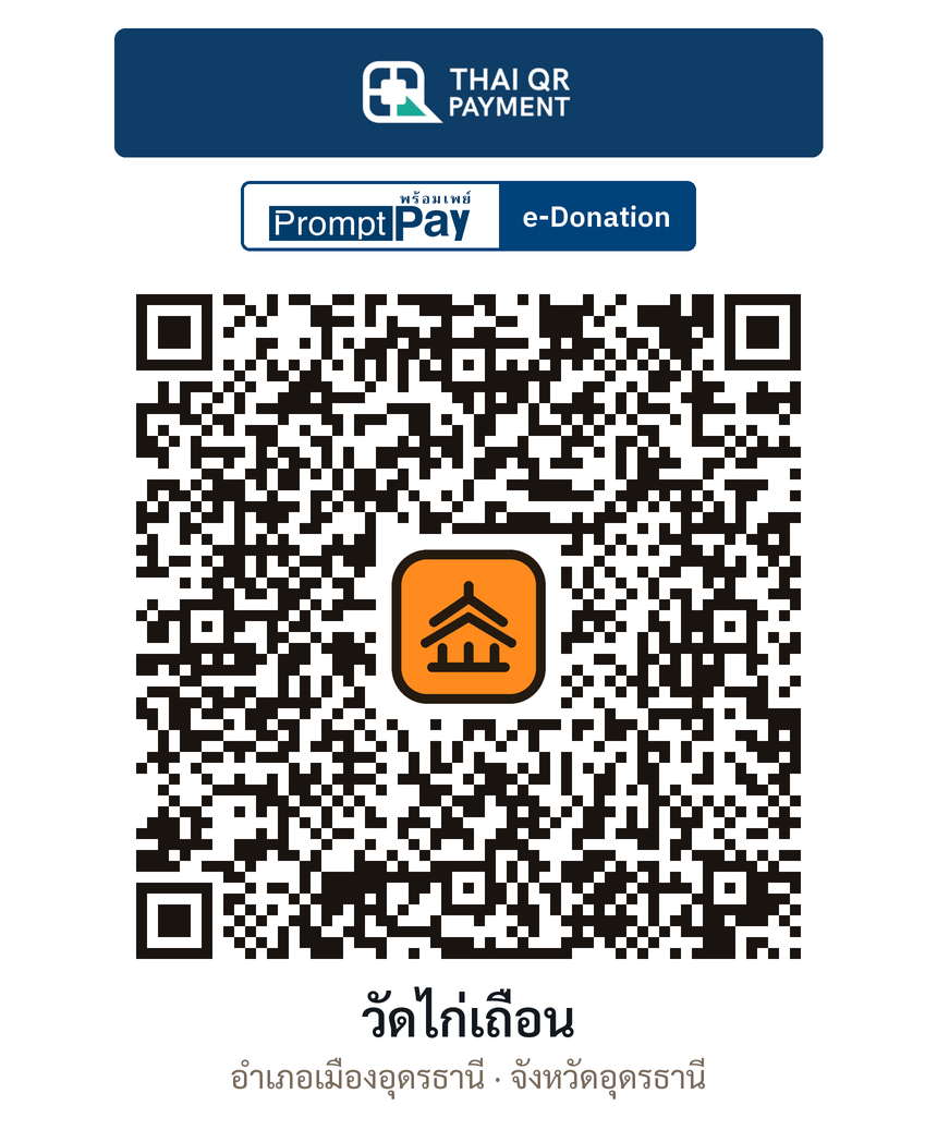 QR e-Donation วัดไก่เถื่อน จ.อุดรธานี (ตรวจสอบแล้ว)