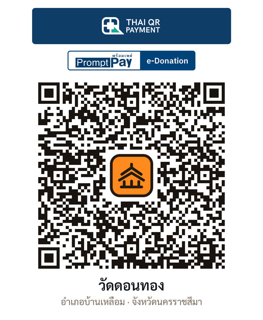 QR e-Donation วัดดอนทอง จ.นครราชสีมา (ตรวจสอบแล้ว)